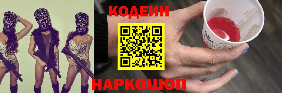 Железноводск  Codein Purple Drank  Кодеин напиток Lean (лин)  Вход с VPN 