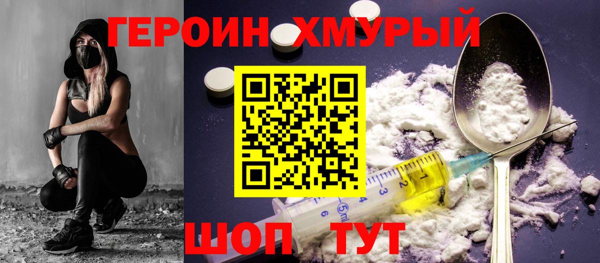 Героин Heroin Железноводск
